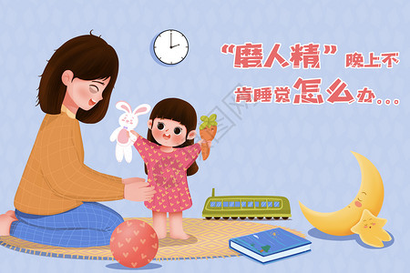 孩子的情绪妈妈陪伴不睡觉的孩子插画