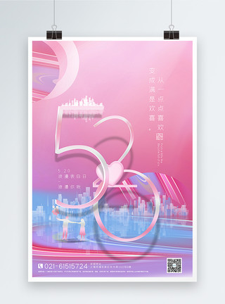 粉色贺卡风520表白日主题海报粉色创意酸性质感520主题海报模板