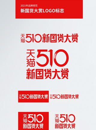 510新国货大赏规范国货大赏电商logo模板