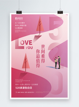 世间观念创意520浪漫告白宣传海报模板