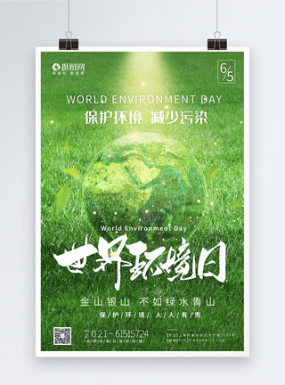 世界环境日地球绿色清新世界环境日节日海报模板
