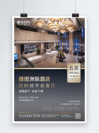 酒店宣传素材五星级洲际酒店形象海报模板