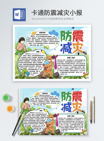 防震减灾word小报图片