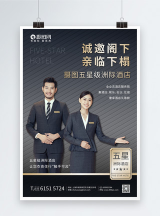 酒店形象五星级洲际酒店客服海报模板