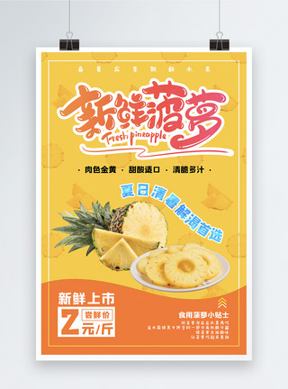 菠萝上新夏日菠萝新鲜上市尝鲜价促销宣传海报模板