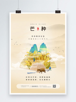 小麦水稻简约二十四节气之芒种宣传海报模板