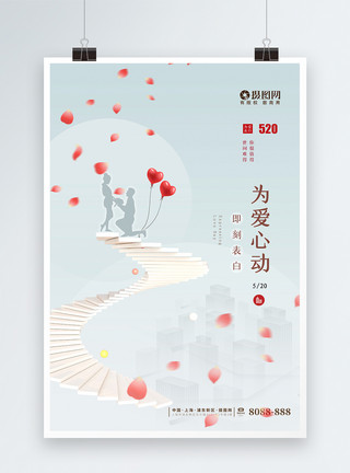 521简约清新文艺520节日海报模板