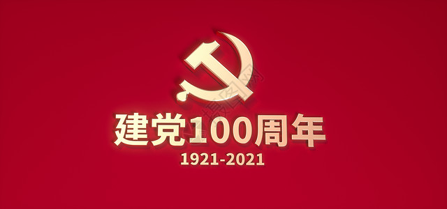 建党100周年爱党高清图片素材