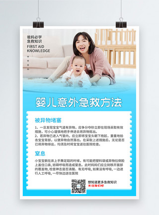 家长看护婴儿意外急救方法宣传科普海报模板