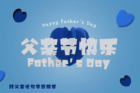 father父亲节3D海报设计图片