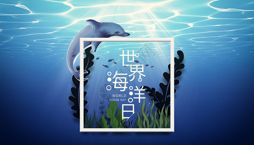 世界海洋日鱼群世界海洋日设计图片
