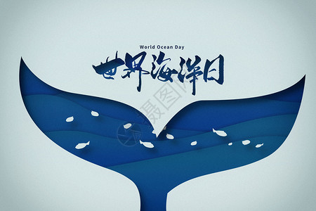世界海洋日鱼群世界海洋日设计图片