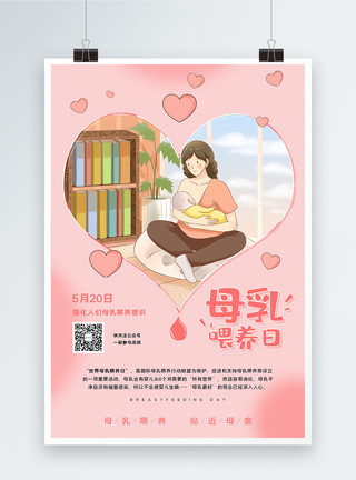 倡导母乳520中国母乳喂养日活动宣传海报模板