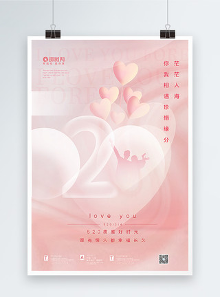 气球情侣素材粉色唯美520表白日主题海报模板