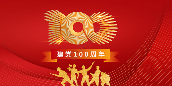 金红色建党100周年设计图片