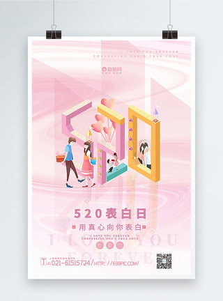 表白吧字体粉色2.5D立体520节日海报模板