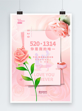 淡粉色的花粉色清新贺卡风520表白日海报模板