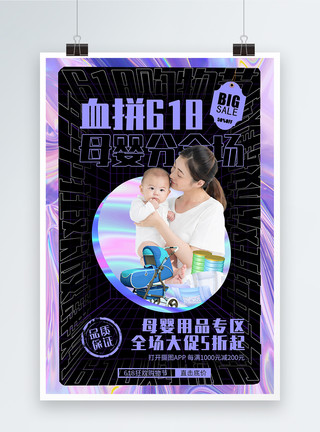 酸性金属风618母婴分会场促销海报模板