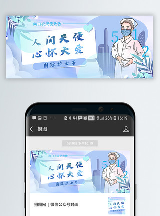 男性医院蓝色国际护士节公众号封面配图模板