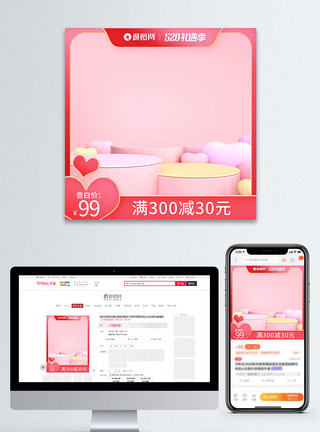 粉色爱心台子520电商主图模板模板