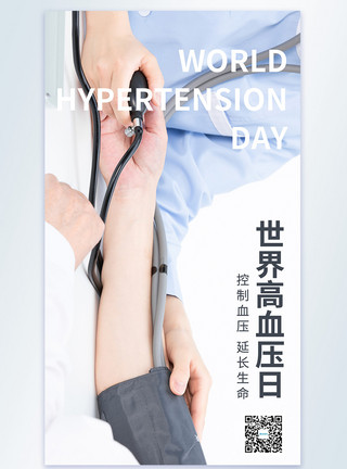 疾病检查世界高血压日摄影图海报模板