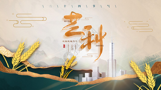 中国节气芒种芒种设计图片