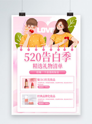 浪漫520礼物清单促销宣传海报模板