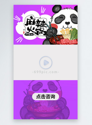 可爱熊猫吃火锅麻辣火锅美食视频边框模板