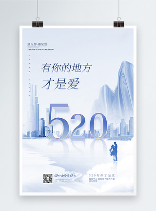 情人节房地产520表白日新中式地产宣传海报模板