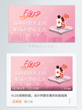 粉色促销粉色520表白季横版视频封面模板