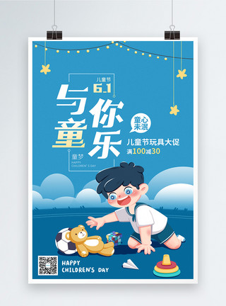 乐尚蓝色儿童节玩具促销海报模板