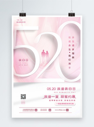 情侣夏季出游粉色520表白日主题促销海报模板