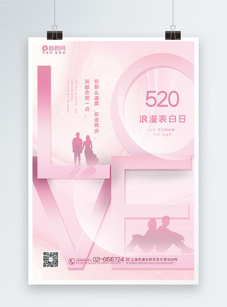 520真情告白海报粉色520浪漫表白宣传海报模板
