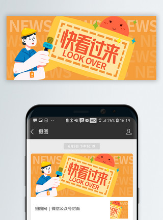 快三热点新闻快看过来微信公众号封面模板