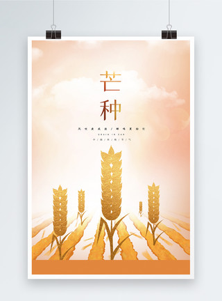 金黄的麦穗麦子简约芒种节气海报模板