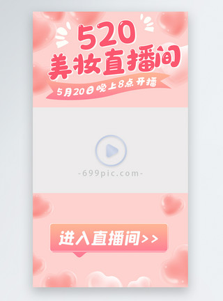 视频符号520情人节粉色直播视频边框模板