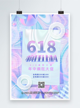 旧材质时尚酸性渐变材质618年中大促海报模板