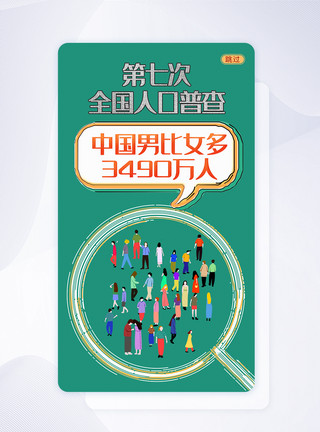 人口普查闪屏页UI设计第七次全国人口普查手机APP闪屏页界面设计模板