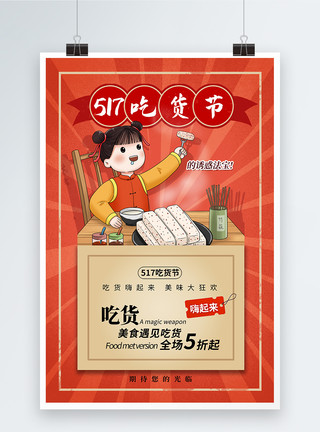 快餐文化简约大气517吃货节促销海报模板