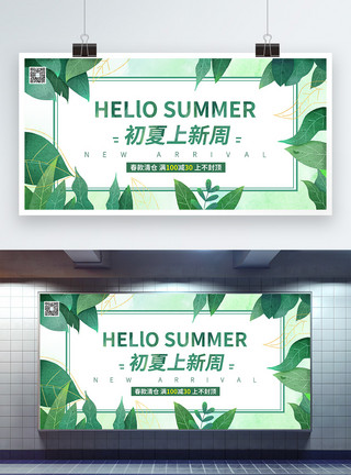 夏季上新促销展板绿色清新初夏上新促销展板模板