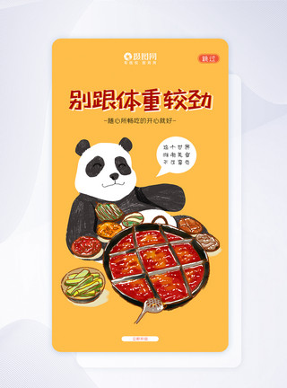 四川熊猫中国风熊猫火锅APP闪屏页UI设计模板