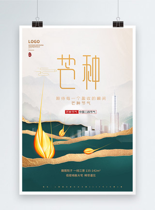 中国风地产意境地产风芒种节气宣传海报模板