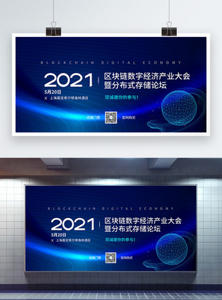 数字经济大会科技风2021区块链科技产业大会宣传展板模板