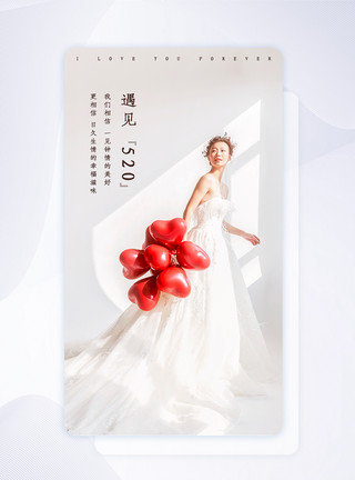 白色红色爱心白色简约风520情人节app闪屏引导页模板