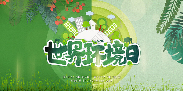 环境保护海报世界环境日设计图片