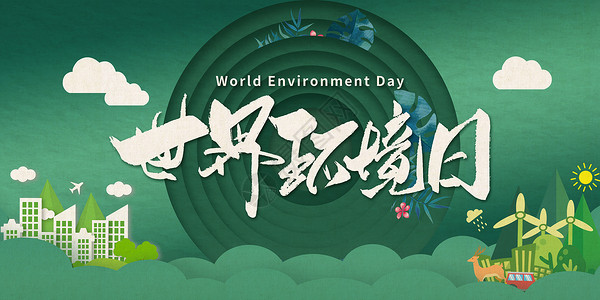 保护环境日世界环境日设计图片