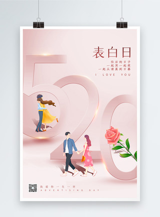 情侣玫瑰粉色简约520网络情人节海报模板