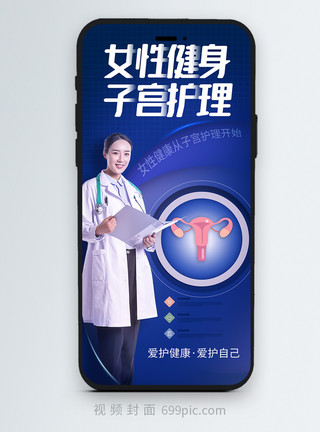 女性生病不舒服子宫健康护理医疗竖版视频封面模板