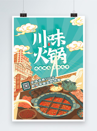 美食德式盘肠国潮风川味火锅美食促销海报模板