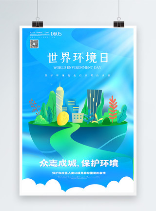 环保主题素材蓝色立体世界环境日主题海报模板